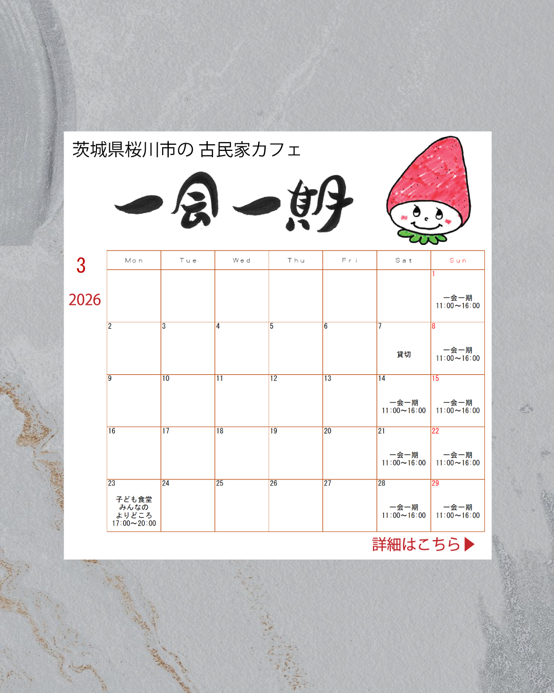 古民家カフェ　一会一期　営業日　桜川市